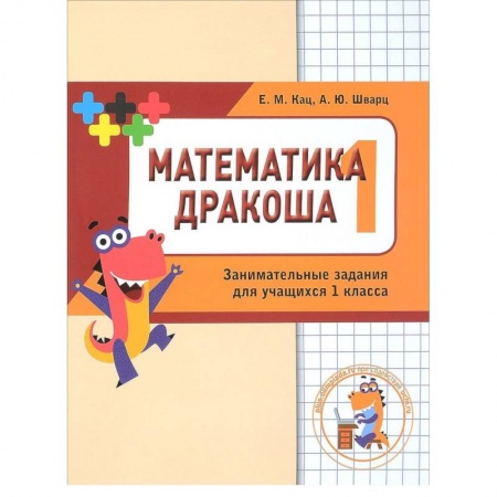 Математика. Алгебра. Геометрия, книга Математика Дракоша. 1 класс. Сборник занимательных заданий для учащихся купить по низкой цене
