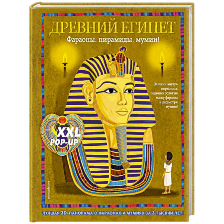 Окружающий мир, книга Древний Египет. Фараоны, пирамиды, мумии! (Большая интерактивная 3D-энциклопедия с большими объемными pop-up фигурами, подвижными элементами и раск... купить по низкой цене