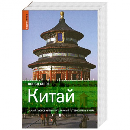 Книги, книга Китай. Самый подробный и популярный путеводитель в мире купить по низкой цене