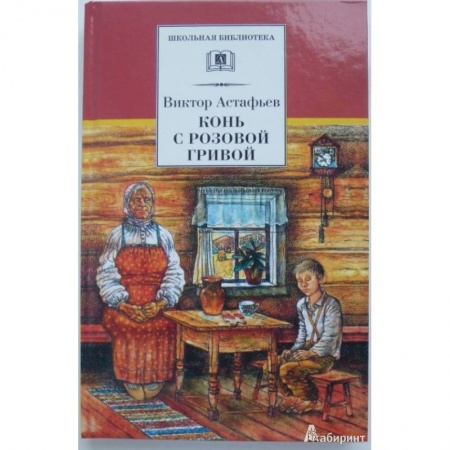 Проза для детей, книга Конь с розовой гривой купить по низкой цене