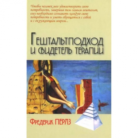 Психотерапия, книга Гештальтподход и свидетель терапии купить по низкой цене