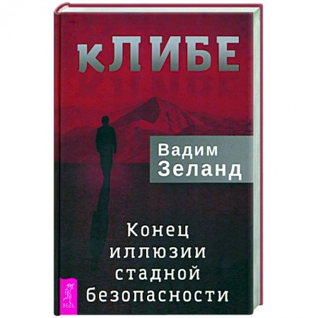 Эзотерика. Оккультизм, книга кЛИБЕ. Конец иллюзии стадной безопасности купить по низкой цене