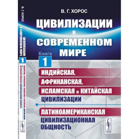 Общие работы по социологии, книга Цивилизации в современном мире. Кн. 1: Индийская, Африканская, Исламская и Китайская цивилизации. Латиноамериканская цивилизационная общность купить по низкой цене