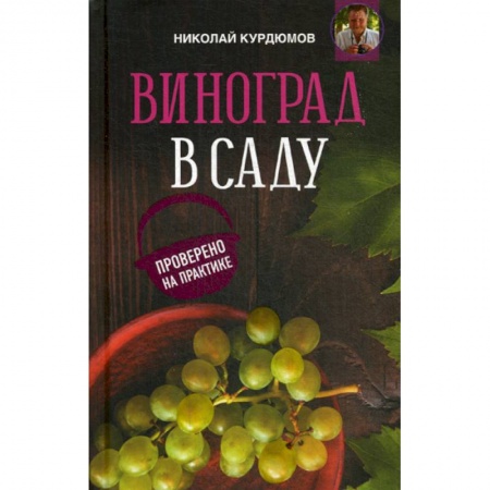 Плодовые и ягодные культуры, книга Виноград в саду. Проверено на практике купить по низкой цене