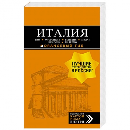 Атласы. Карты, книга Италия: Рим, Флоренция, Венеция, Милан, Неаполь, Палермо. Путеводитель (+карта) купить по низкой цене