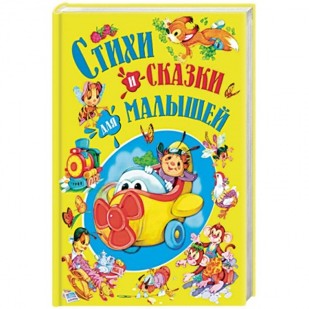 Сказки и истории для малышей, книга Стихи и сказки для малышей купить по низкой цене