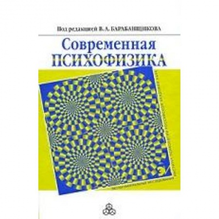 Книги, книга Современная психофизика купить по низкой цене