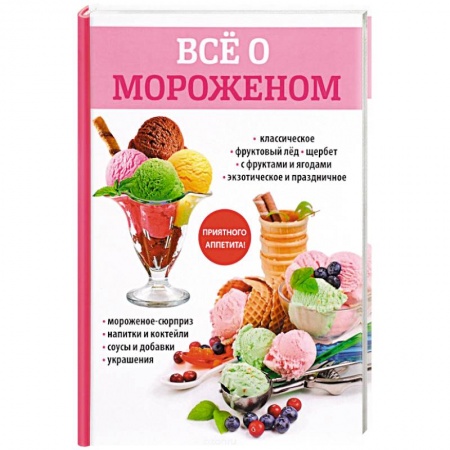 Выпечка, десерты, книга Все о мороженом купить по низкой цене