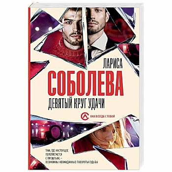 Девятый круг удачи