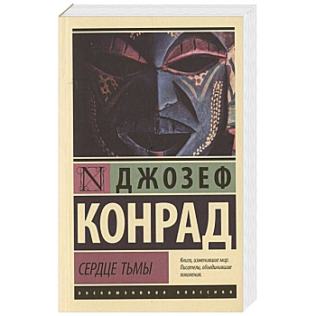Сердце тьмы Сердце тьмы