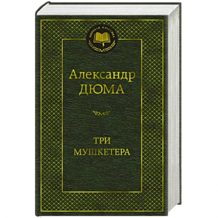 Зарубежная классика, книга Три мушкетера купить по низкой цене