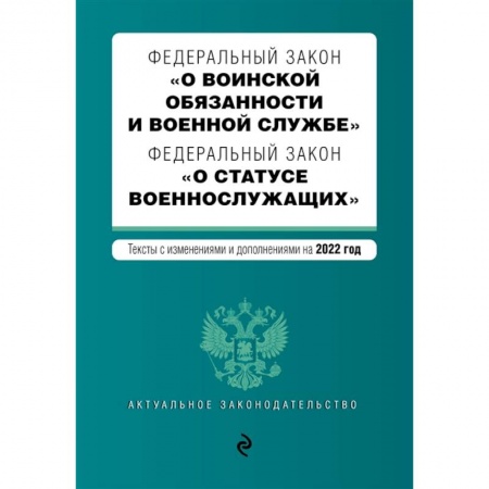 Право. Юриспруденция, книга Федеральный закон 'О воинской обязанности и военной службе'. Федеральный закон 'О статусе военнослужащих'. Тексты с изменениями на 2022 год купить по низкой цене