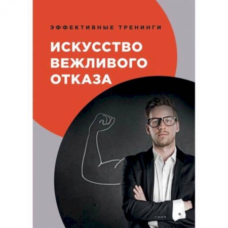 Практическая психология, книга Искусство вежливого отказа купить по низкой цене