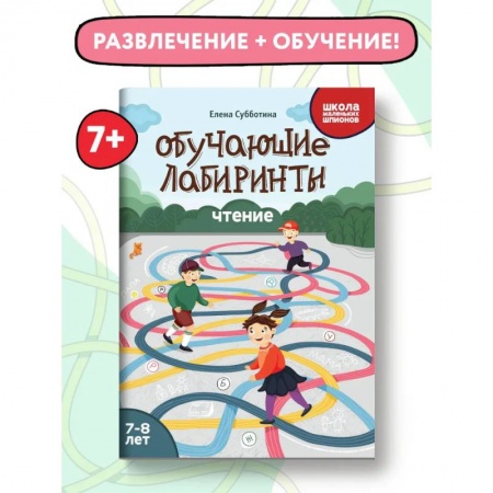 Кроссворды, головоломки, комиксы, книга Обучающие лабиринты. Чтение. 7-8 лет купить по низкой цене
