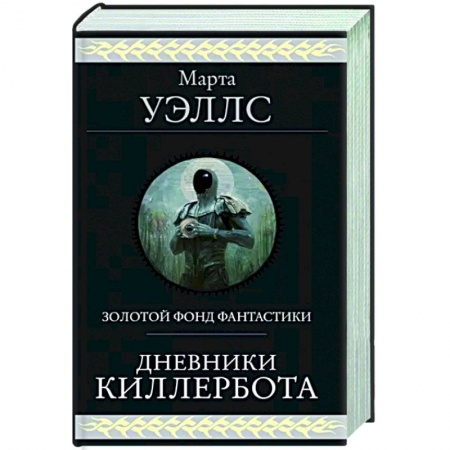 Боевая фантастика, книга Дневники Киллербота купить по низкой цене