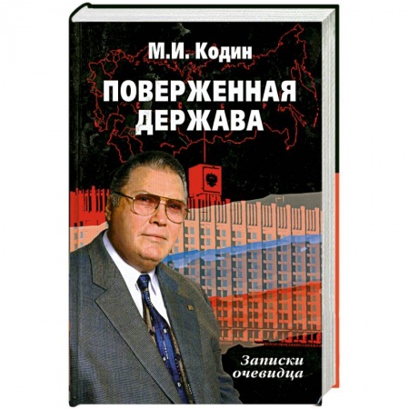 Книги, книга Поверженная держава. купить по низкой цене