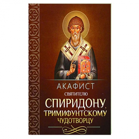 Молитвословы, акафисты, каноны, книга Акафист святителю Спиридону Тримифунтскому купить по низкой цене