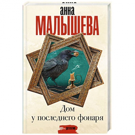Отечественный женский детектив, книга Дом у последнего фонаря купить по низкой цене