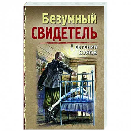 Отечественный мужской детектив, книга Безумный свидетель купить по низкой цене