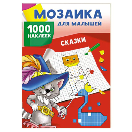 Книжки с наклейками, книга Сказки. 1000 наклеек купить по низкой цене