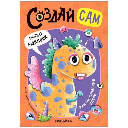 Книжки с наклейками, книга Фантастические звери купить по низкой цене