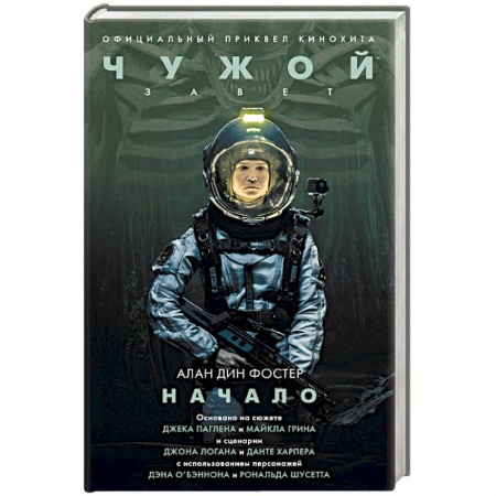 Боевая фантастика, книга Чужой. Завет: Начало купить по низкой цене