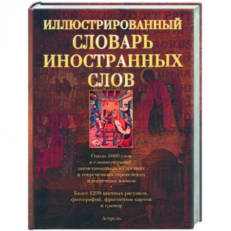 Книги, книга Иллюстрированный словарь иностранных слов: ок. 5000 слов и словосочетаний: более 1200 ил. купить по низкой цене
