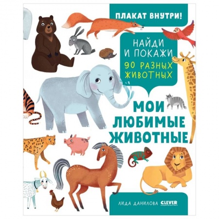 Знакомство с миром, развитие малыша, книга Найди и покажи. Найди и покажи. Мои любимые животные купить по низкой цене