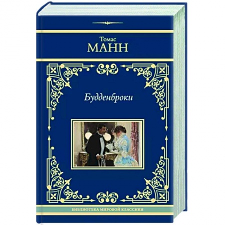 Зарубежная классика, книга Будденброки купить по низкой цене