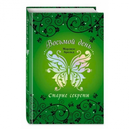 Мистика. Фантастика. Фэнтези, книга Старые секреты купить по низкой цене