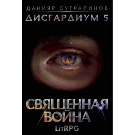 Боевая фантастика, книга Дисгардиум 5. Священная война купить по низкой цене