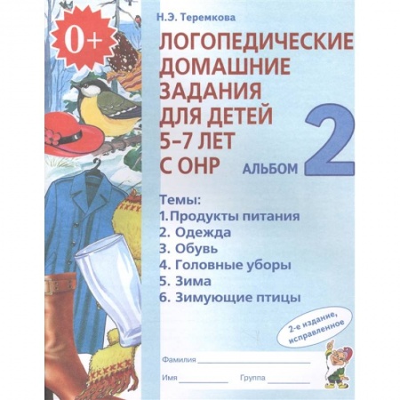 Логопедия, книга Логопедические домашние задания для детей 5-7 лет с ОНР. Альбом 2. ФГОС ДО купить по низкой цене