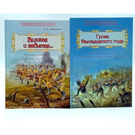 Русская современная проза, книга Великая и забытая. Гроза двенадцатого года (комплект из 2-х книг) купить по низкой цене