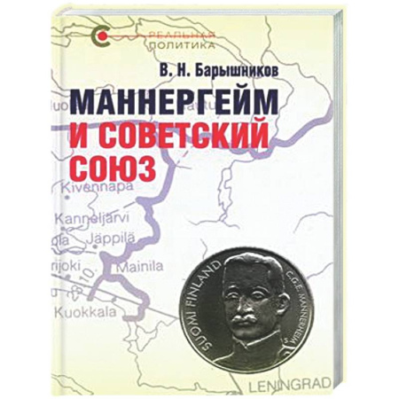 Другие издания, книга Маннергейм и Советский Союз купить по низкой цене
