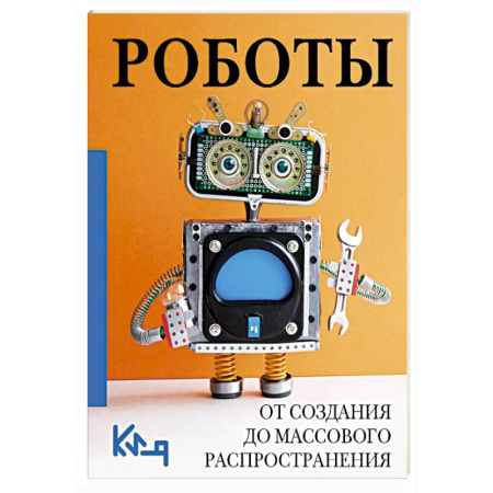 Робототехника, книга Роботы. От создания до массового распространения купить по низкой цене