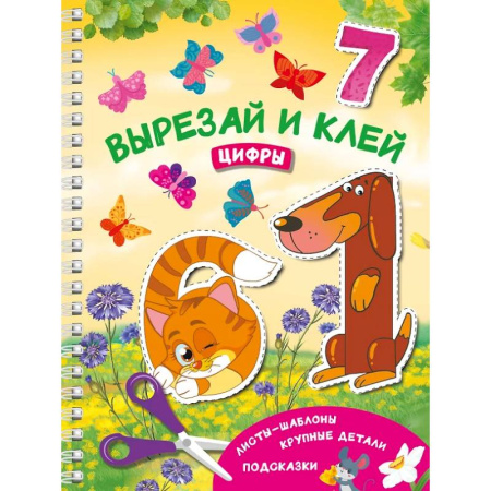 Обучение счету. Математика, книга Вырезай и клей. Цифры купить по низкой цене