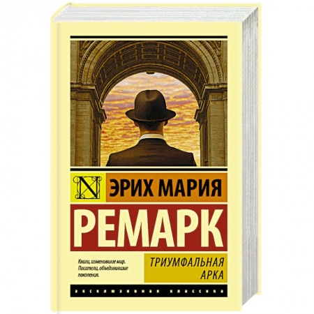 Зарубежная классика, книга Триумфальная арка купить по низкой цене