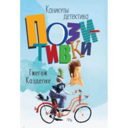Приключения. Детективы, книга Каникулы детектива Позитивки купить по низкой цене