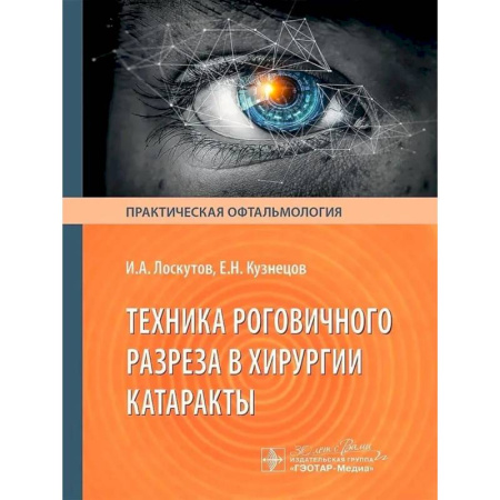 Офтальмология, книга Техника роговичного разреза в хирургии катаракты купить по низкой цене