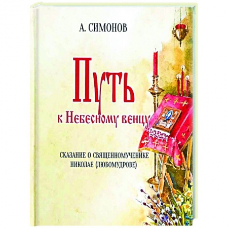Жития русских святых, жизнеописания церковных деятелей, книга Путь к Небесному венцу купить по низкой цене