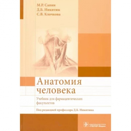 Другие виды специальной медицины, книга Анатомия человека. Учебник для фармацевтических купить по низкой цене