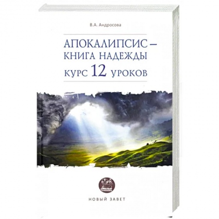 Православие в целом, книга Апокалипсис — книга надежды: курс 12 уроков купить по низкой цене