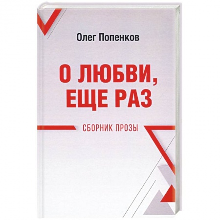 Русская современная проза, книга О любви, ещё раз. Сборник прозы купить по низкой цене