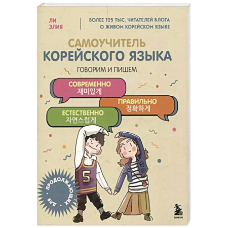 Учебники, самоучители, пособия, книга Самоучитель корейского языка. Говорим и пишем современно, правильно, естественно купить по низкой цене
