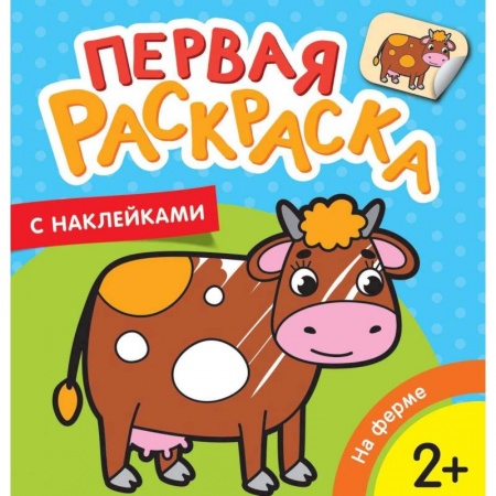 Раскраски на любой вкус, книга На ферме купить по низкой цене