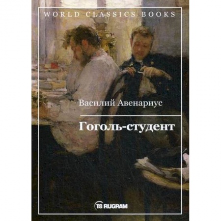 Исторический роман, книга Гоголь-студент купить по низкой цене