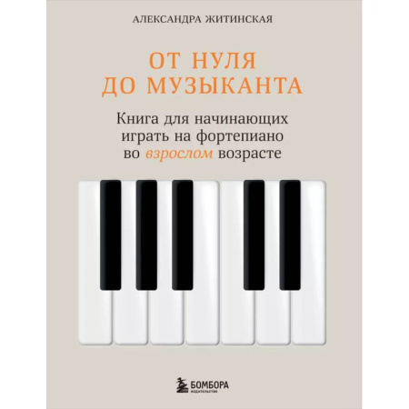 Песенники, ноты, книга От нуля до музыканта. Книга для начинающих играть на фортепиано во взрослом возрасте купить по низкой цене
