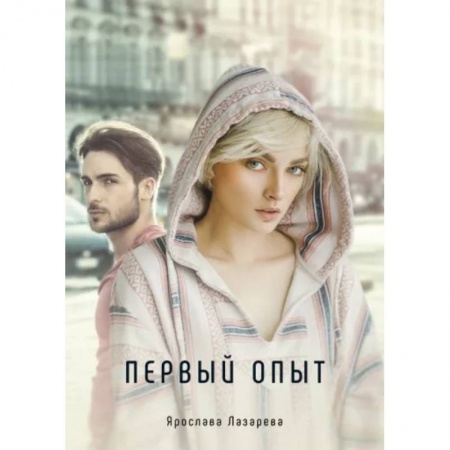 Русское фэнтези, книга Первый опыт купить по низкой цене