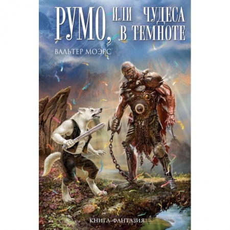 Книги, книга Румо, или Чудеса в темноте купить по низкой цене