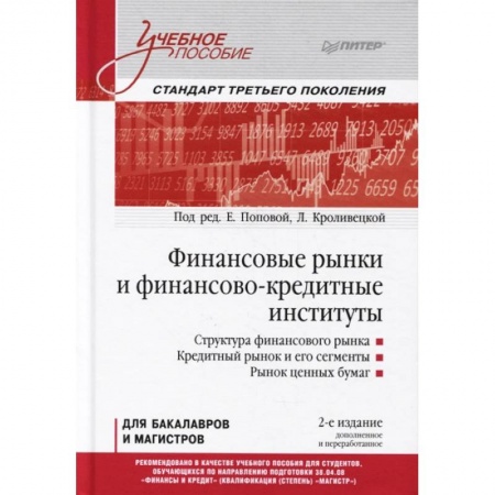 Экономика. Управление. Бизнес, книга Финансовые рынки и финансово-кредитные институты. Учебное пособие купить по низкой цене